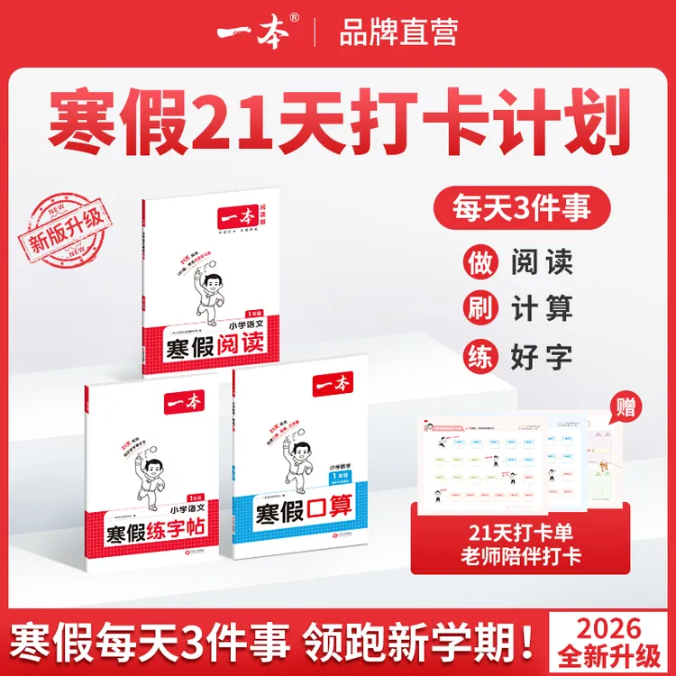 一本【寒假专项训练】寒假阅读口算练字帖21天打卡陪伴配视频讲解