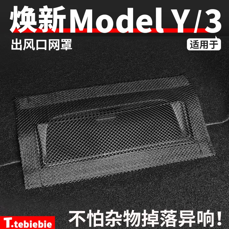 适用于焕新版Model3/Y座椅下出风口保护罩防堵网罩毛豆丫改装配件