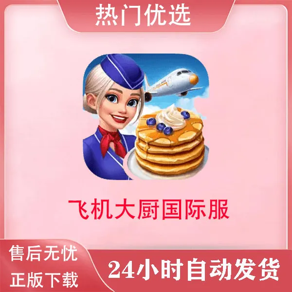 飞机大厨 Airplane Chefs - Cooking Game 国际服 游戏安装服务