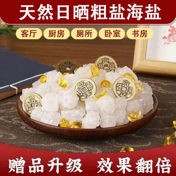 【送元宝+五帝钱】粗盐大颗粒净化天然海盐结婚新房乔迁按要求摆放