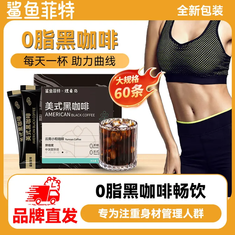 【达人专享】鲨鱼菲特0脂肪0蔗糖速溶美式黑咖啡提神健身云南黑咖啡