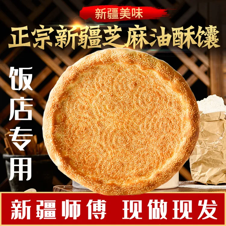 新疆馕饼批发芝麻馕商用油馕特产传统美食清真烤馕饭店直供囊饼