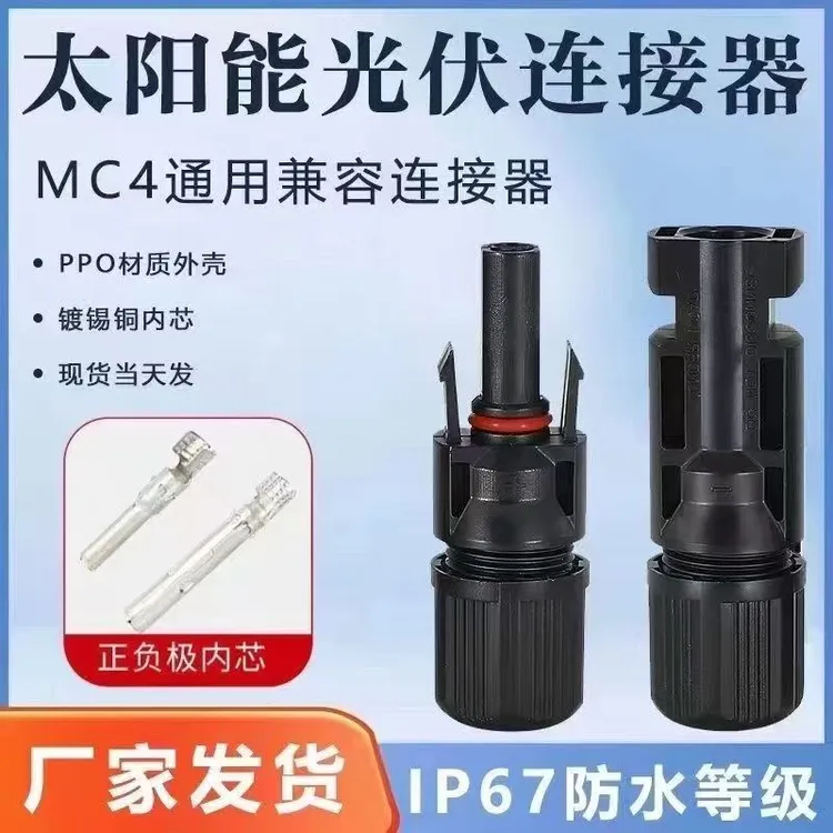 光伏mc4插头公母连接器铜芯适用于光伏组件电池板公母头整套防水