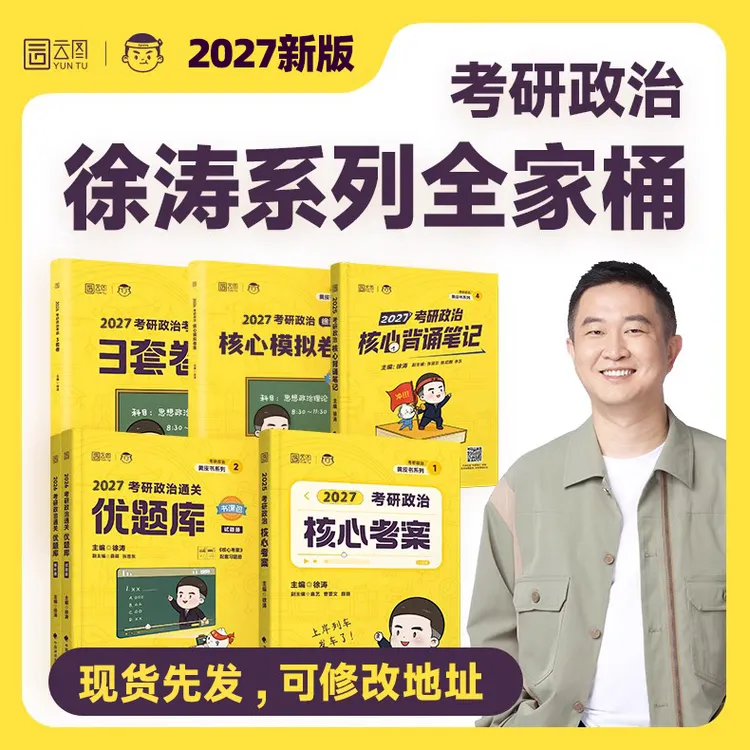 徐涛2027考研政治全家桶核心考案通关优题库徐涛核心考案