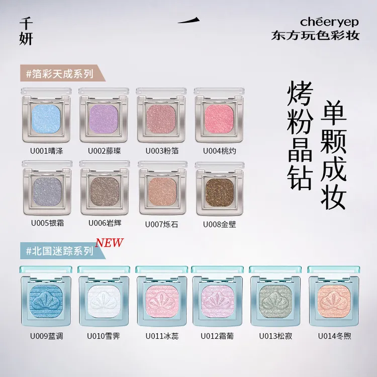 【达播】千妍奢璨晶彩烘焙眼影自组单色眼影珠光哑光多色烤粉晶钻