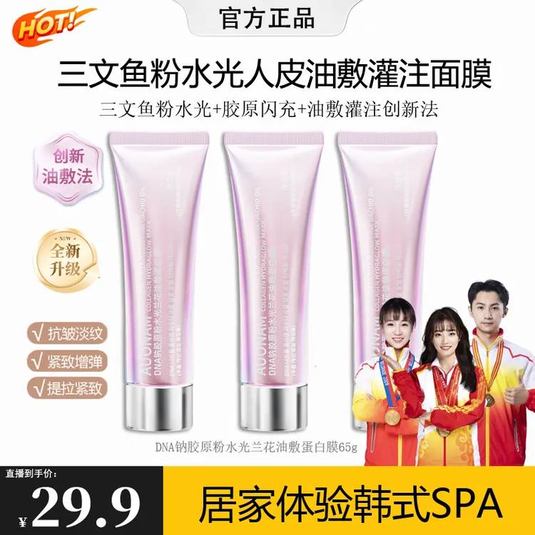 【新升级3.0】DNA钠胶原粉水光兰花油敷蛋白膜水润提拉紧致涂抹面膜