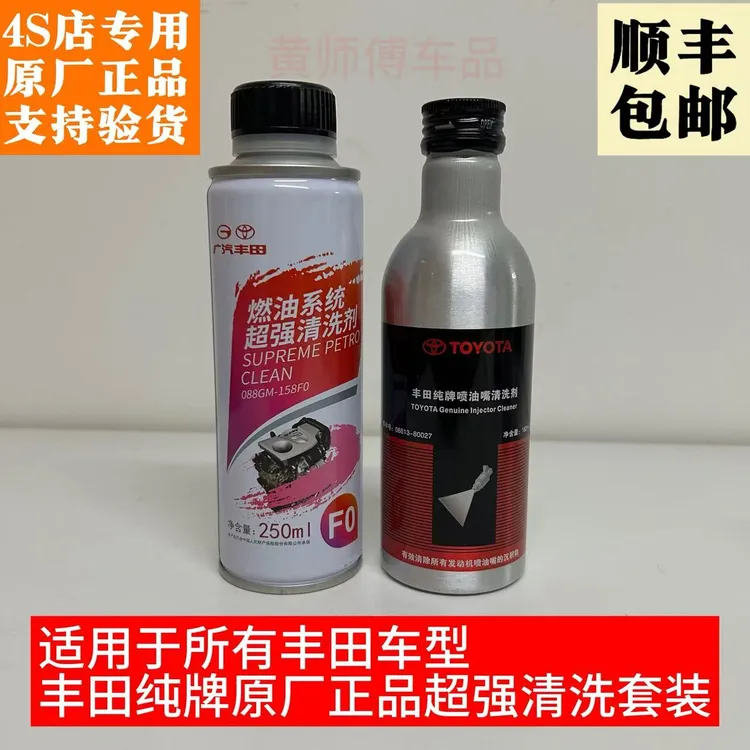 丰田原厂燃油系统清洗剂加喷油嘴清洗剂有效清洗积碳清洗喷油嘴