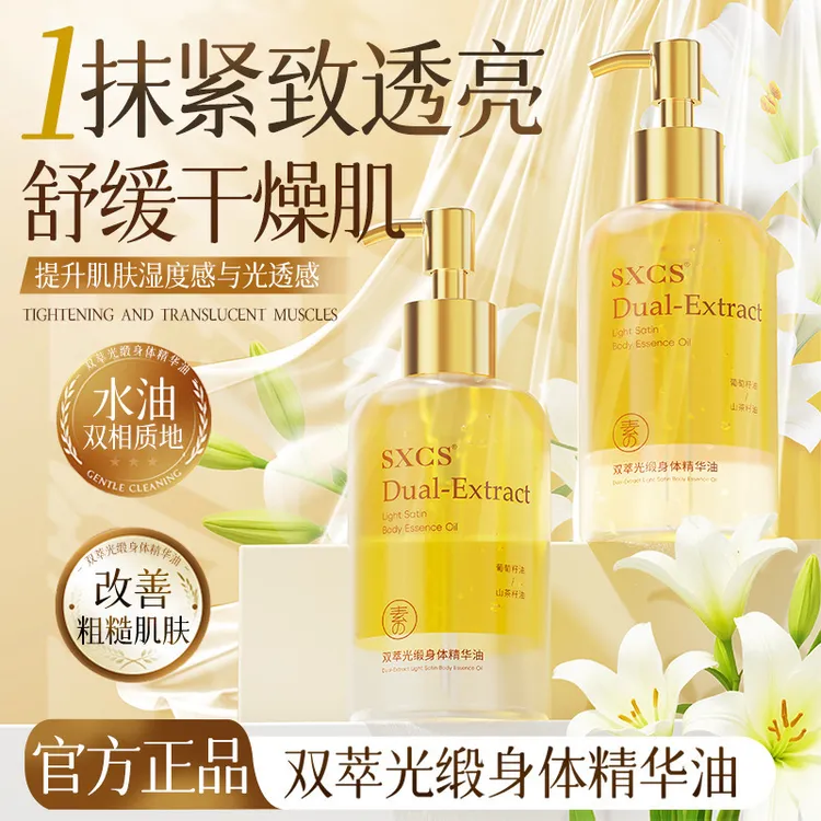 SXCS双萃光缎身体精华油保湿滋润嫩肤改善干燥补水平衡水油细腻