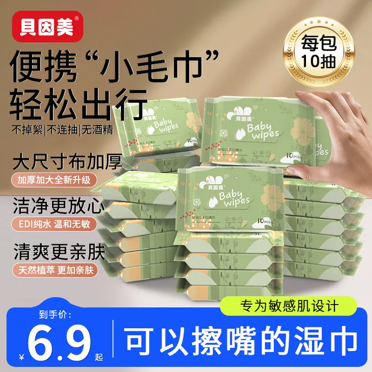 【外出必备】贝因美婴幼儿湿巾便携小包装10抽/包纯水配方手口湿巾