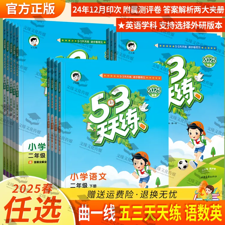 2025春曲一线5·3天天练人教版西师版小学语文数学英语下册可选