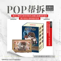 【线上拆盒】泡泡玛特哈利·波特：霍格沃茨人物志系列场景手办盲盒