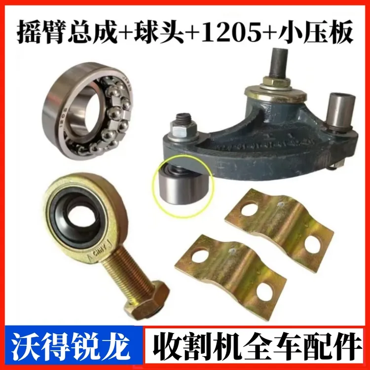 沃得锐龙收割机割刀摇臂总成摆刀球头关节轴承1205双滚珠压板原厂
