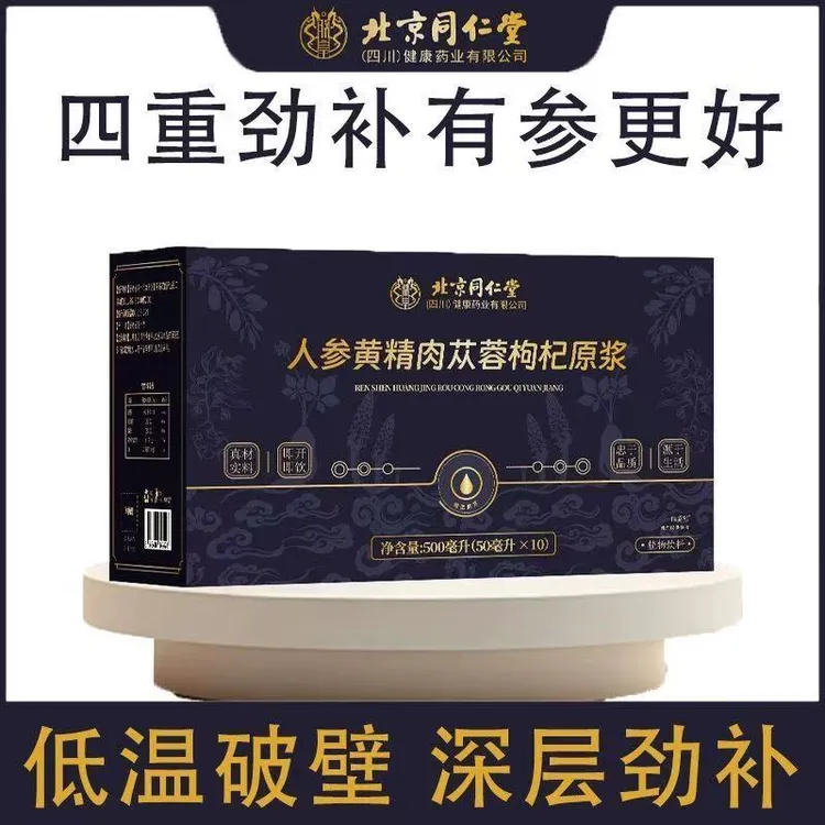 北京同仁堂人参黄精肉苁蓉枸杞原浆原液瓶装怀音旗舰店官方正品