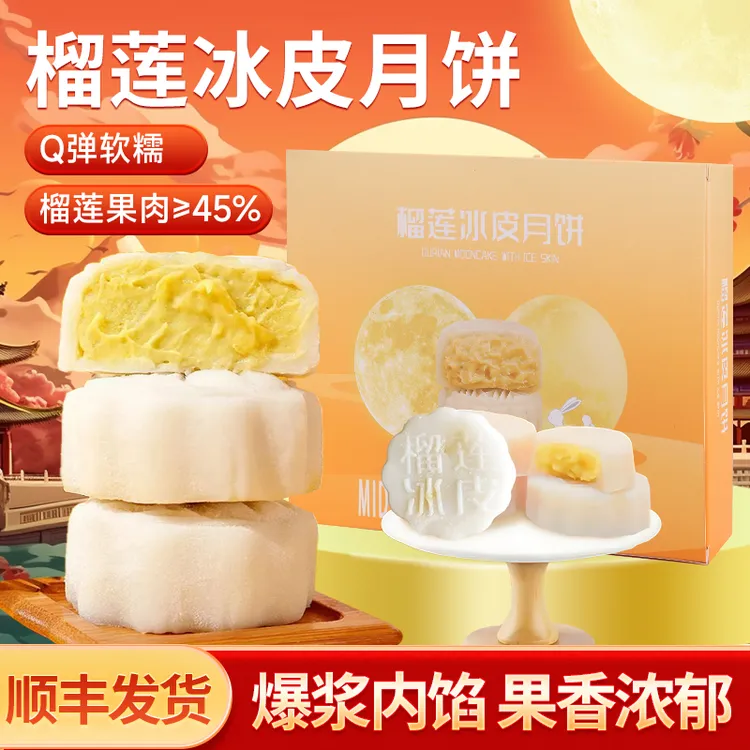 【顺丰包邮】榴莲冰皮月饼中秋送铁盒礼盒装爆浆夹心糯叽叽软糯香甜