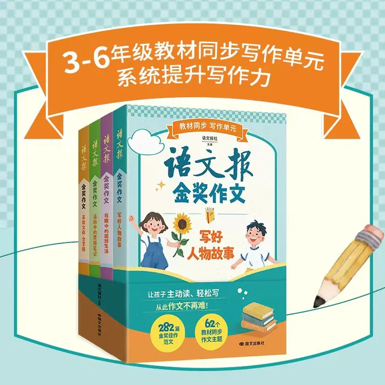 语文报金奖作文 全4册3-6年级教材同步 解析金奖作品解锁写作秘诀