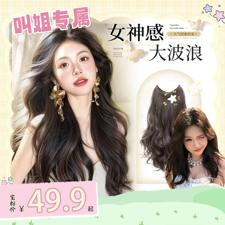 【叫姐专属】安鱼人间富贵花女神大波浪接发片高层次一片式轻薄夏款
