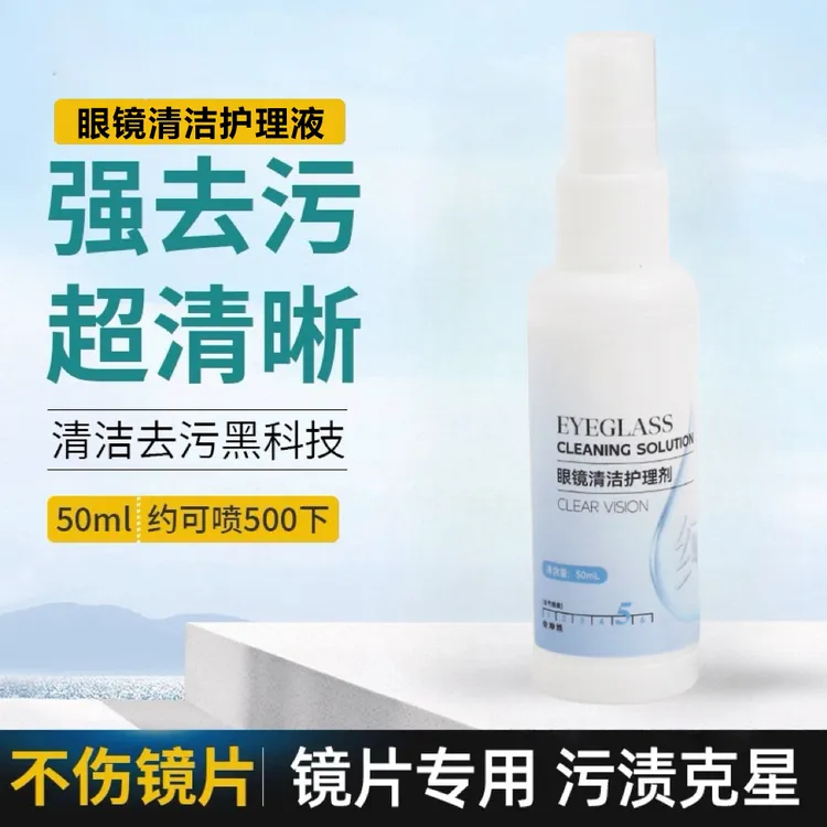 擦眼镜专用水框架眼镜清洗液眼镜水清洁水喷雾去污清洁剂洗镜液