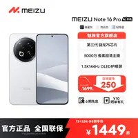 【直降250】魅族Note 16Pro 耐用5G手机 游戏学生 魅族官方旗舰店