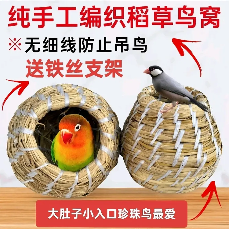 草编珍珠鸟窝四季保暖透气无细线不吊鸟适合文鸟虎皮牡丹鹦鹉