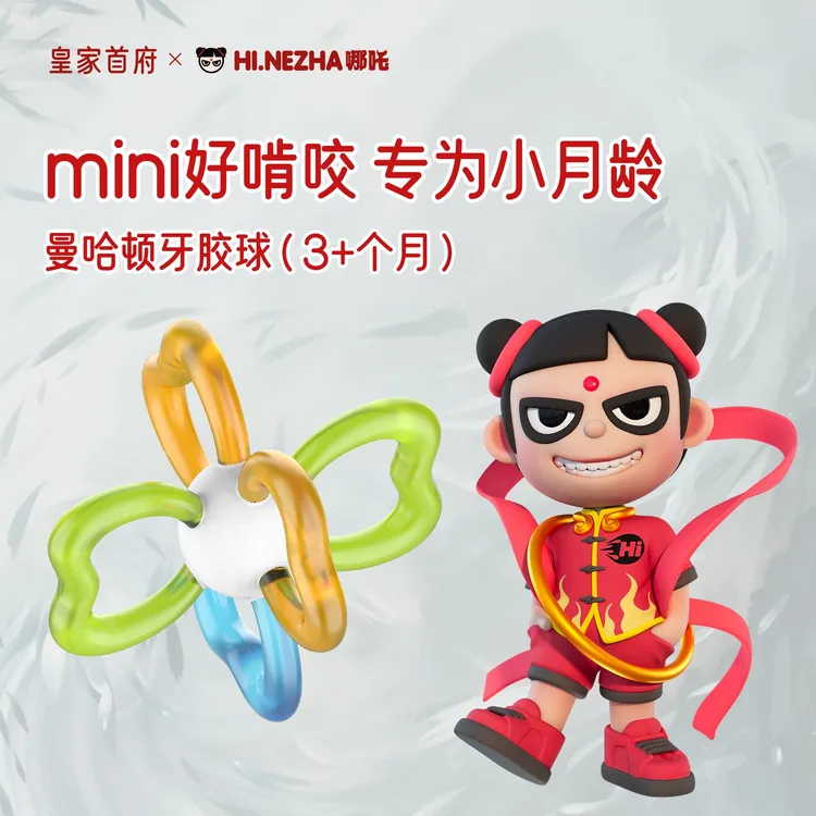 哪吒新款曼哈顿牙胶婴儿硅胶可啃咬玩具防吃手适合小月龄