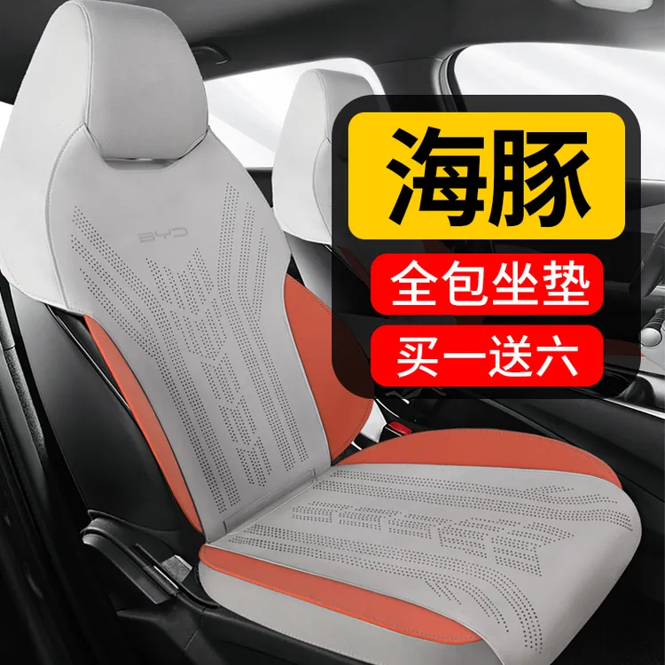 BYD海豚坐垫-全包座椅套 买一送六 送两座椅防踢垫+两头枕+两腰靠