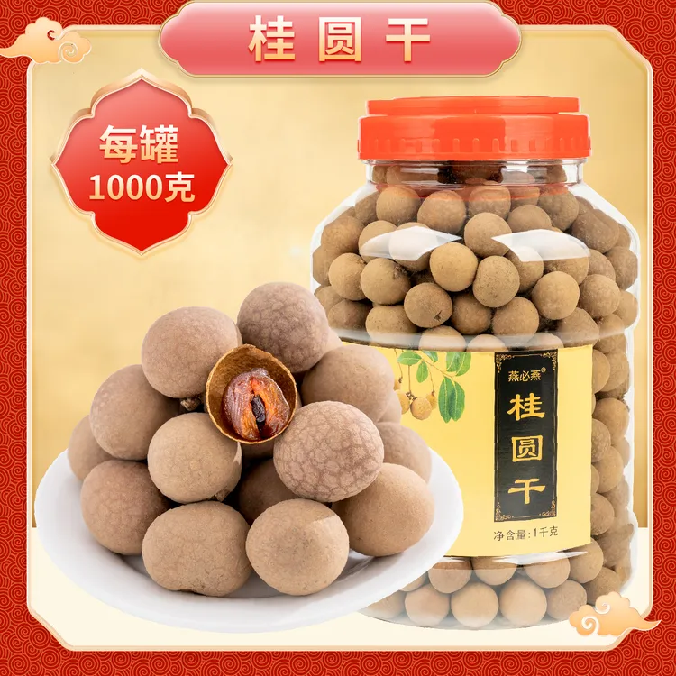 【燕必燕】桂圆干1000克/罐
