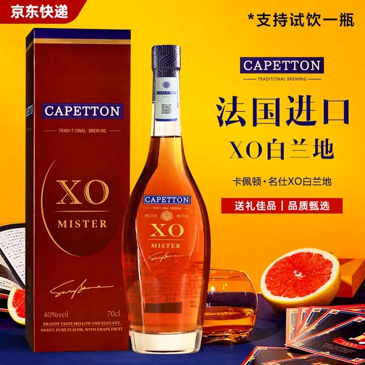 【法国进口】40° 卡佩顿名仕XO白兰地 700ml