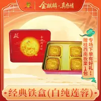 专场【经典铁盒白纯莲蓉】2025礼盒装600g4枚装老字号，包邮到家