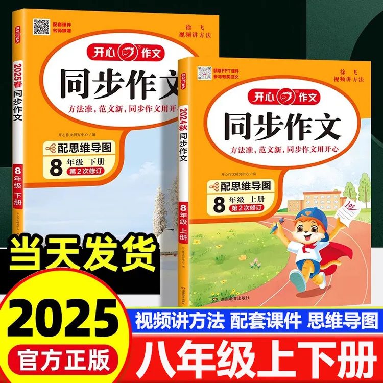 2025秋初中开心同步作文八年级上下册人教版写作方法技巧作文素材