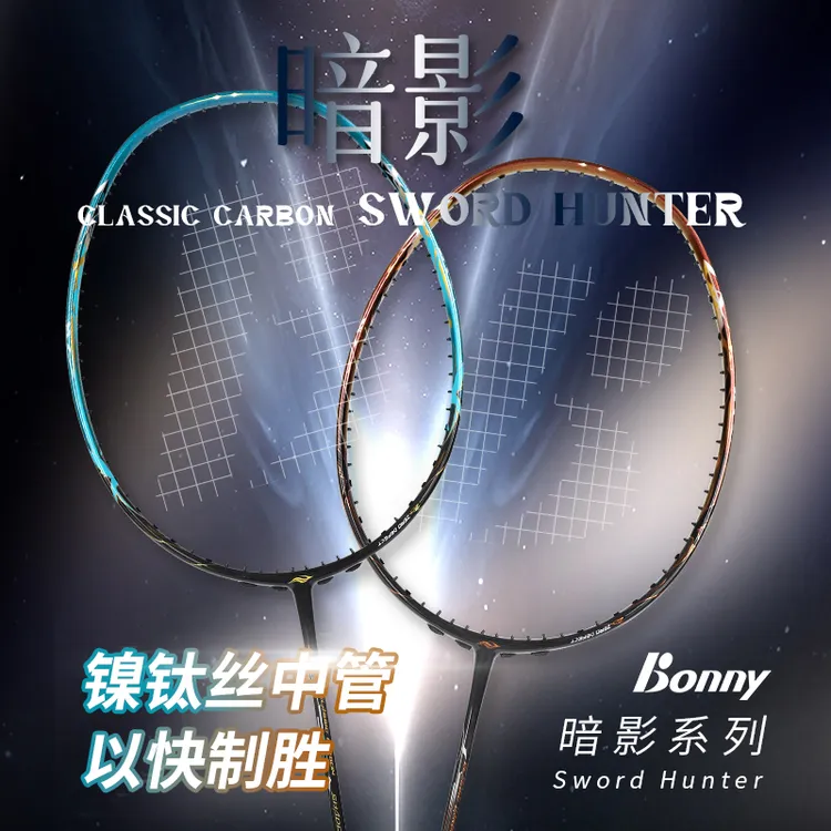 Bonny波力暗影猎手之剑2025新款镍速度进攻型羽毛球拍专业高端
