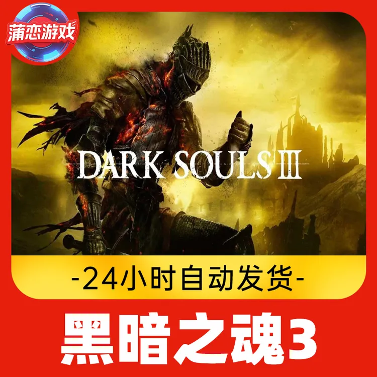 黑暗之魂3 全球区 CDKey 激活入库