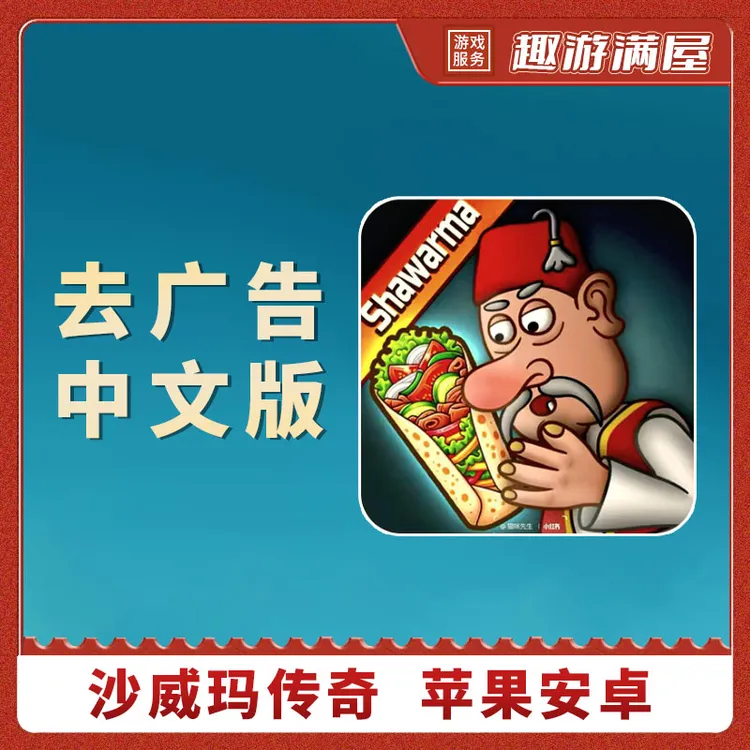 沙威玛传奇 去广告 中文版 shawarma 游戏安装服务