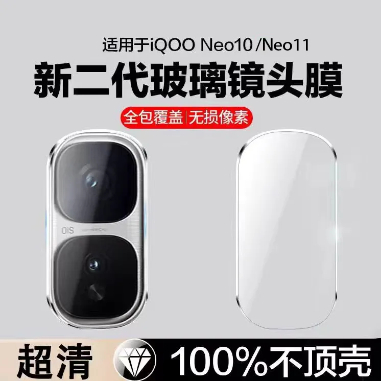 适用IQOONEO10镜头膜IQOOneo11镜头保护膜一体全包防摔防爆高清膜