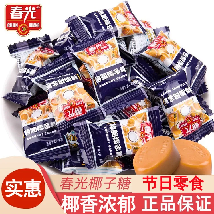 春光特制椰子糖结婚喜糖海南特产特浓椰子糖糖果年货小零食