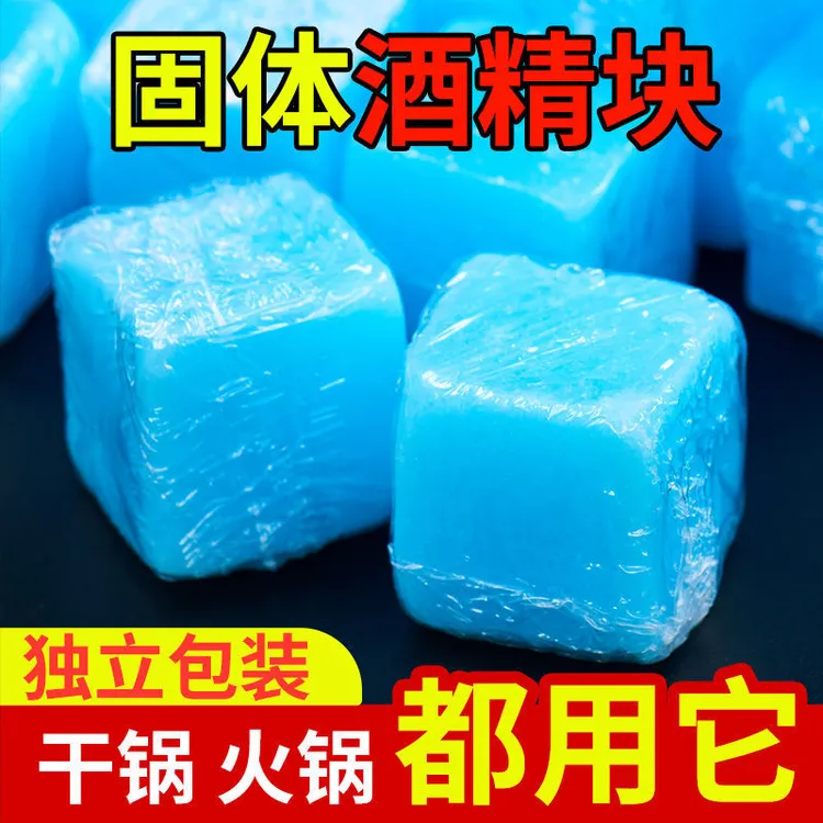 固体酒精方块蜡户外野炊适用的无烟无味耐烧火干锅引燃料持久烧烤