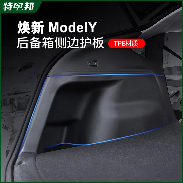 适用于特斯拉焕新版modelY后备箱侧边护板左右两侧箱体TPE防护板