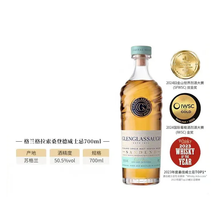 【百富门】格兰格拉索桑登德2023WA榜单苏格兰高地单一麦芽威士忌