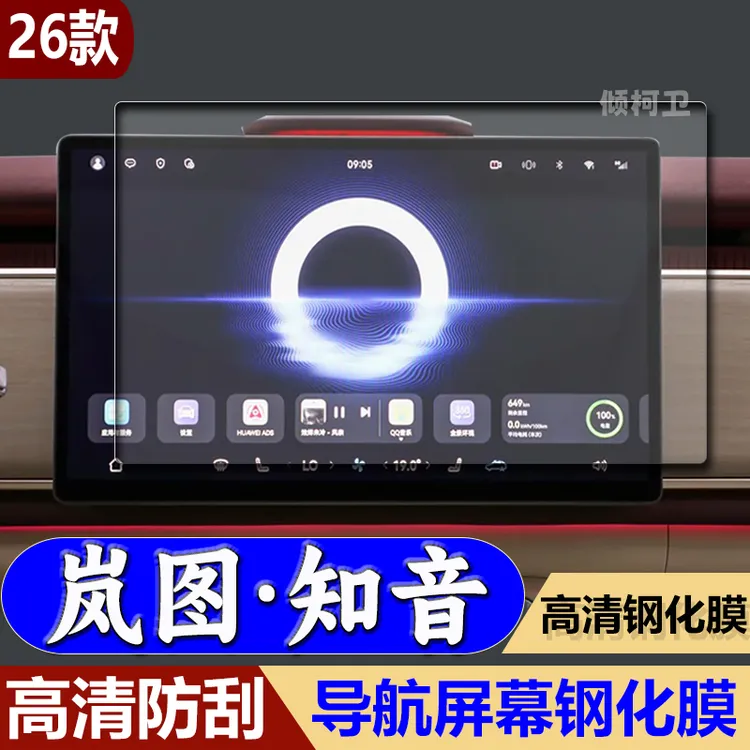 适用25款岚图知音导航钢化膜中控台屏幕内饰保护贴膜汽车改装用品