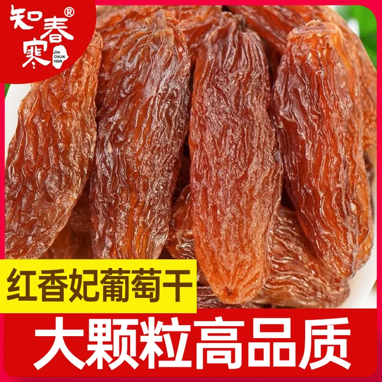 知春寒新疆吐鲁番红香妃红色精选品质干净无籽新疆吐鲁番零食