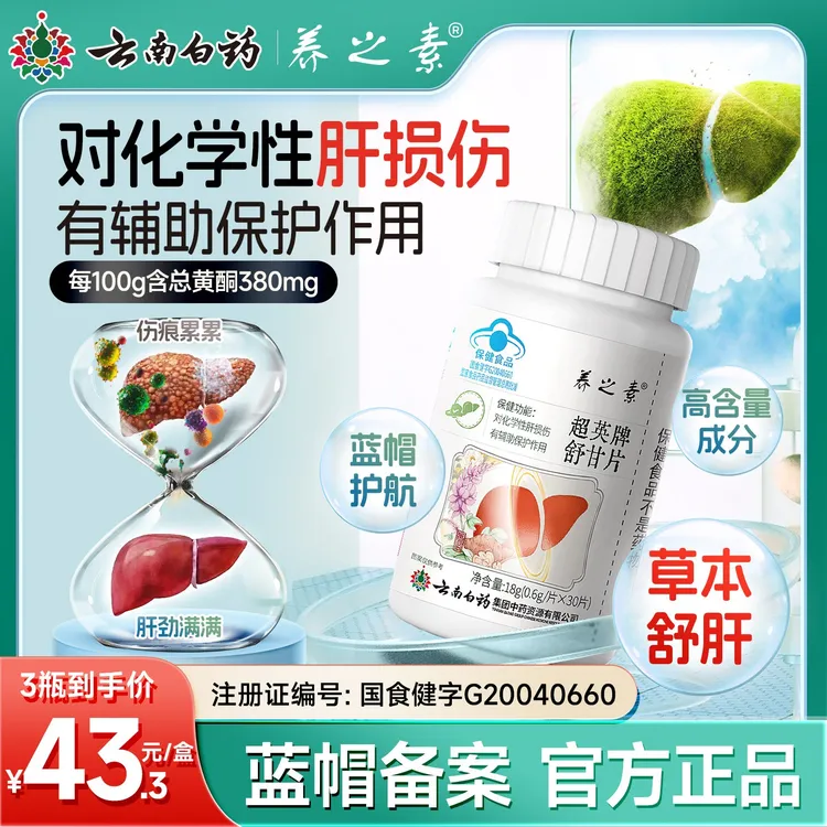 云南白药护肝片养之素舒甘片养肝保肝舒肝喝酒应酬熬夜排毒JF1
