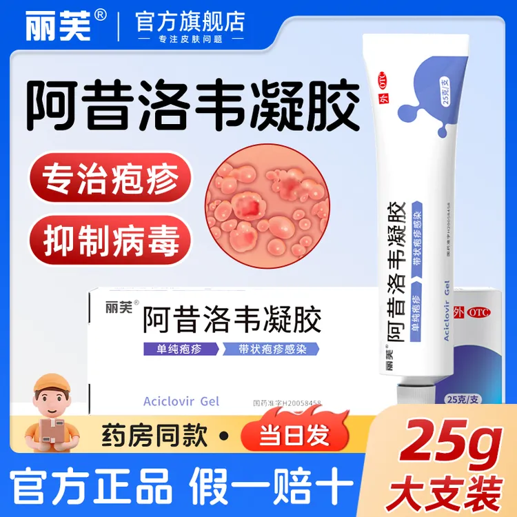 丽芙阿昔洛韦凝胶单纯疱疹嘴角疱疹大支装官方正品抗病毒药带状疱疹感染1%*25g