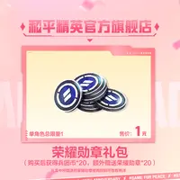荣耀勋章礼包【和平精英官方授权】