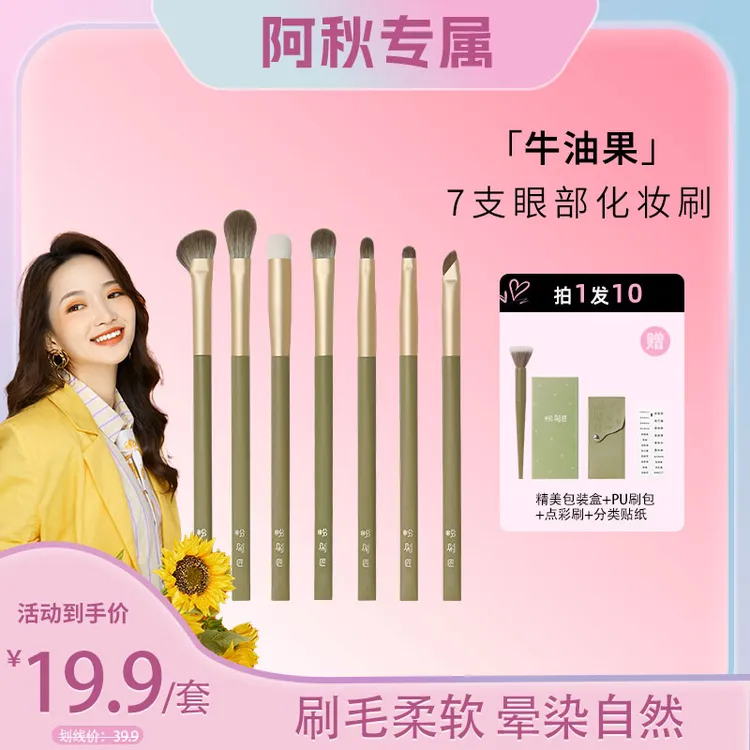【阿秋专属】粉刷匠牛油果7支眼部刷软毛超柔软便携化妆套刷ins