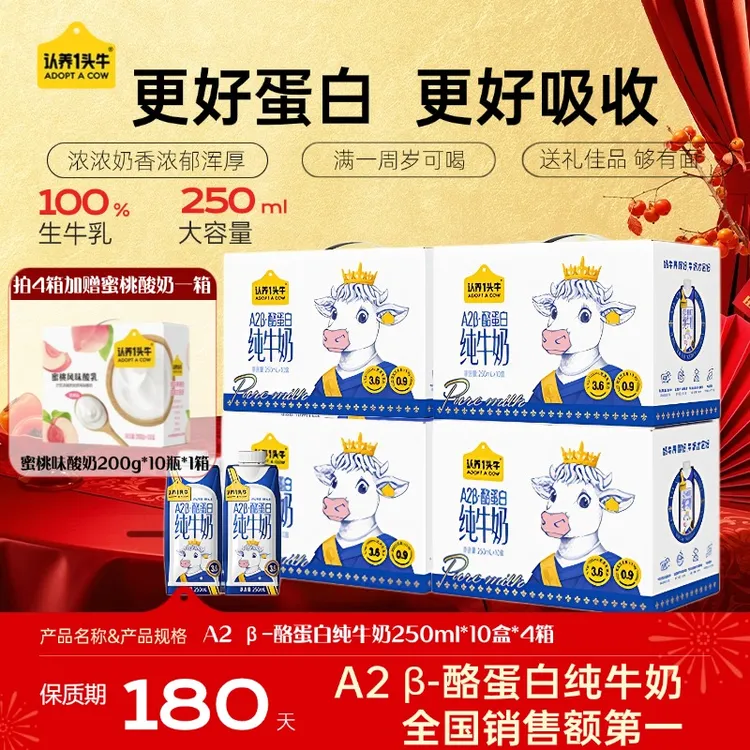 认养一头牛A2 β-酪蛋白纯牛奶250ml*10盒*4箱梦幻盖营养早餐DP