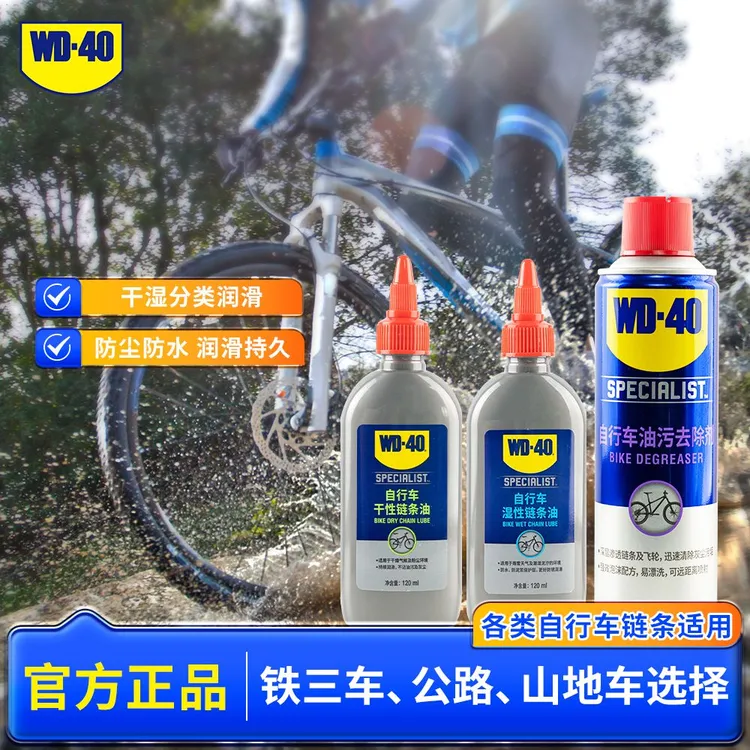 WD-40自行车干湿性链条油干燥潮湿环境公路车链条牙盘防锈润滑剂