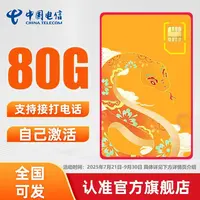 【官方旗舰店】中国电信本地电信流量卡80G流量全国套餐自助激活