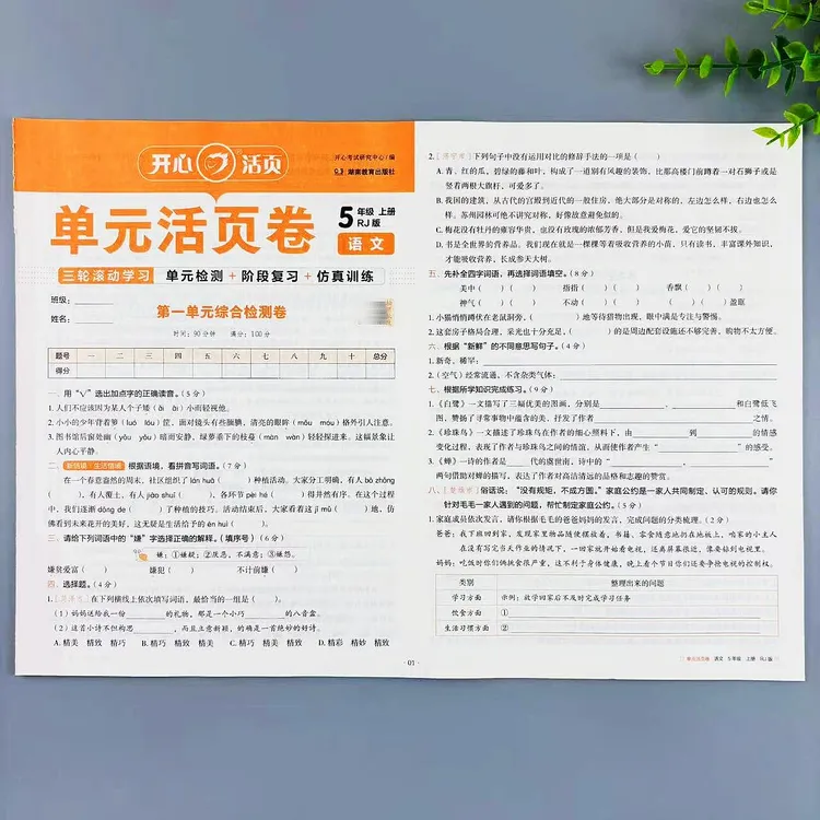 五年级上册语文单元活页卷人教版同步试卷练习单元期中期末测试卷