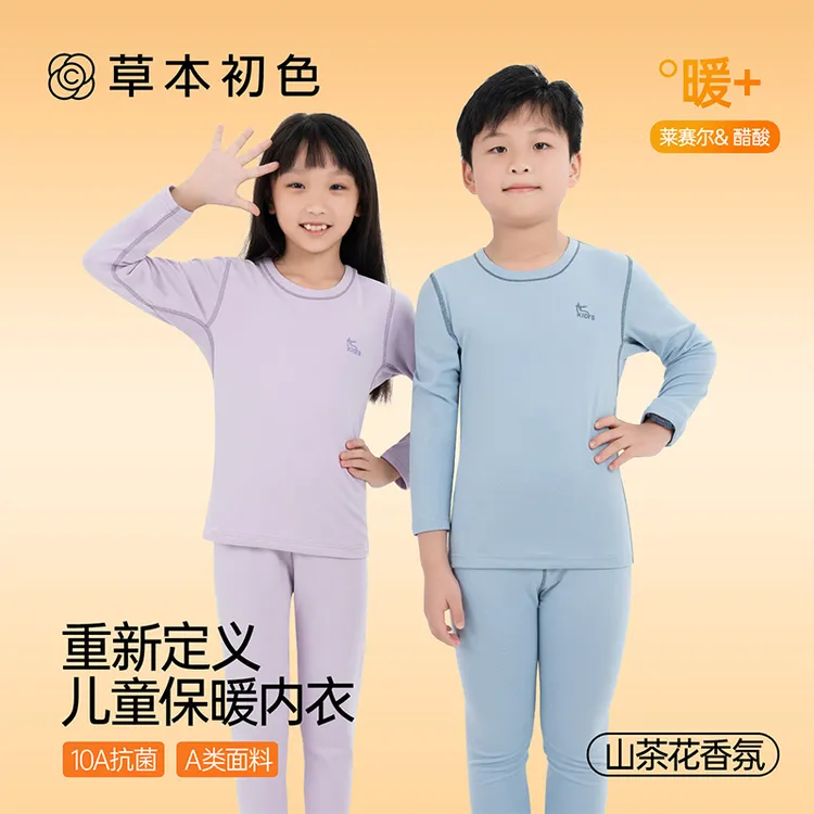 【草本初色】莱赛尔&醋纤儿童保暖内衣山茶花油10A抗菌除臭透气