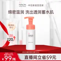 【亚亚推荐】新升级 MINON蜜浓 氨基酸滋润保湿清洁泡泡洁面150mL