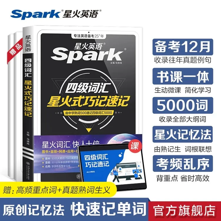 星火【新大一抢先学】2025.12备考大学英语四六级词汇巧记速记词汇